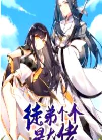 徒弟个个是大佬第四季 第02集