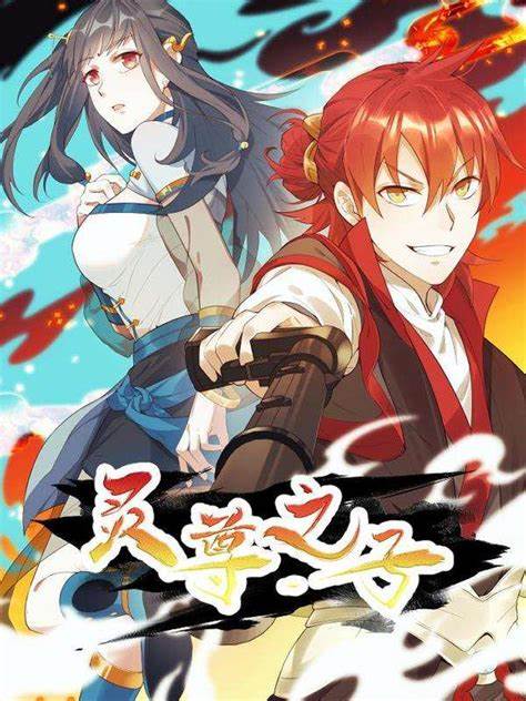 灵尊之子 第01集