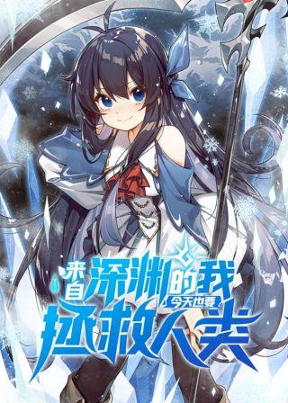 来自深渊的我今天也要拯救人类 第01集