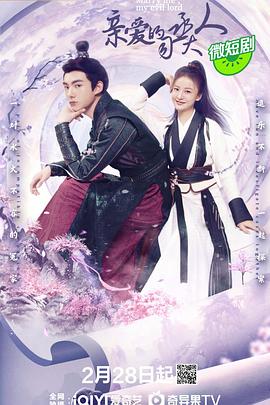 亲爱的司丞大人 第07集