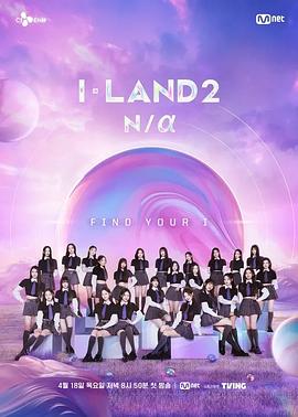 I-LAND 2 N/a 第01集