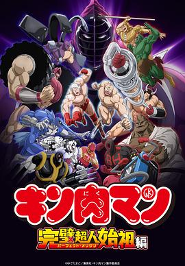 筋肉人完美超人始祖篇第二季 第01集