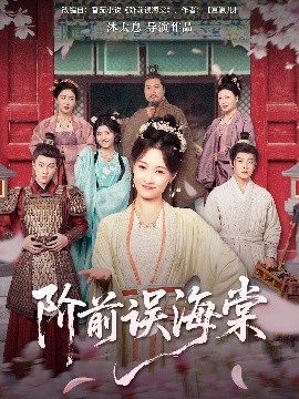 阶前误海棠 第04集