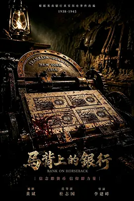 马背上的银行(全集)