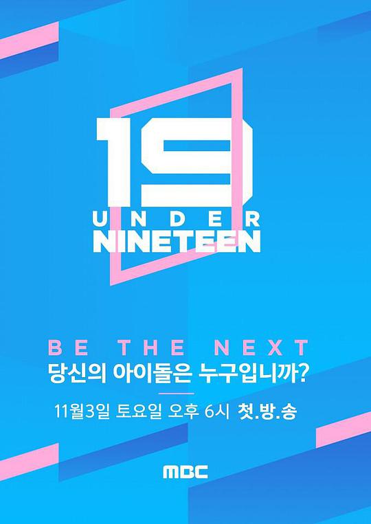 Under Nineteen 第20181103期