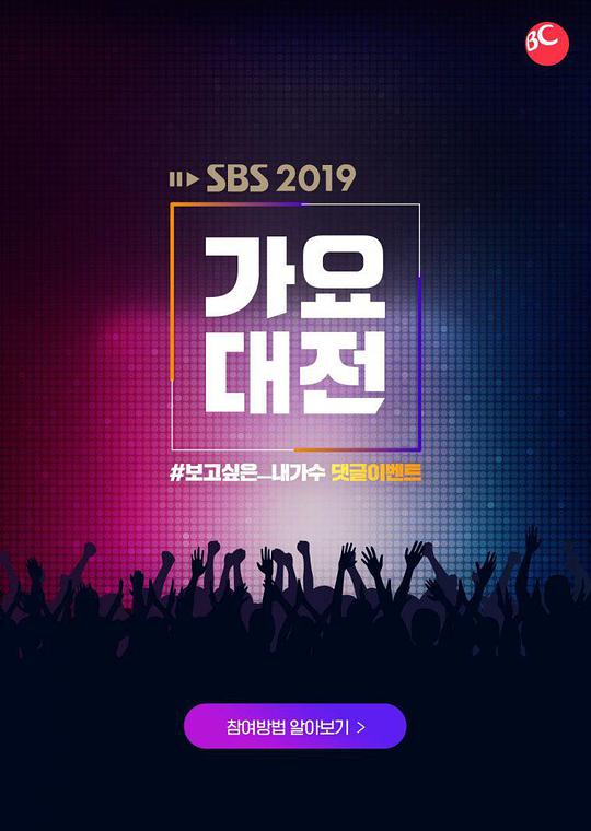 2019 SBS歌谣大战 第01期