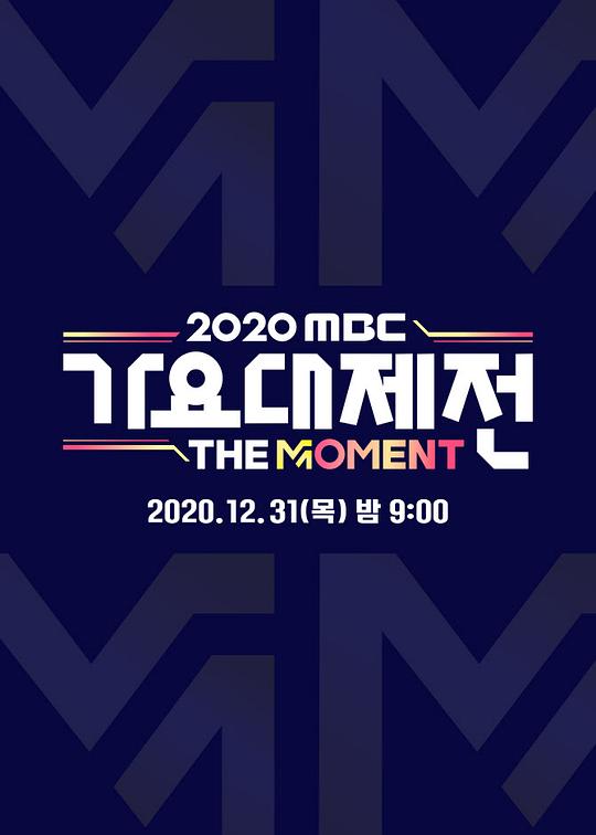 2020 MBC 歌谣大祭典：The Moment(全集)