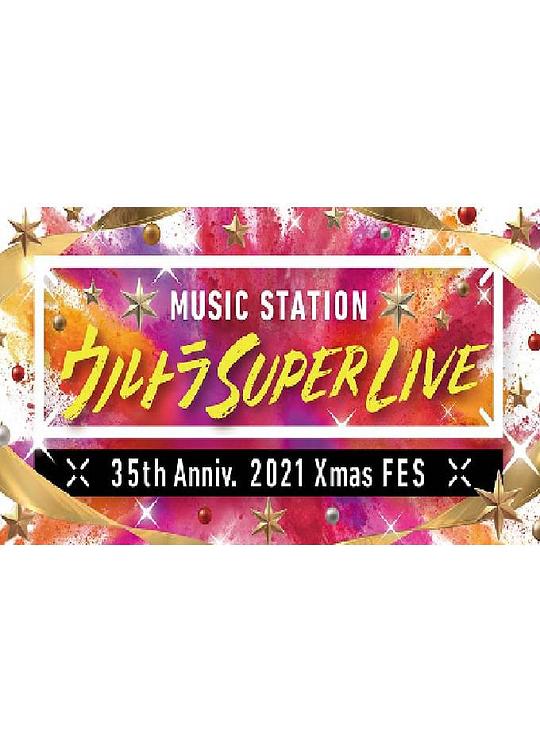 MUSIC STATION ULTRA SUPER LIVE 2021(全集)