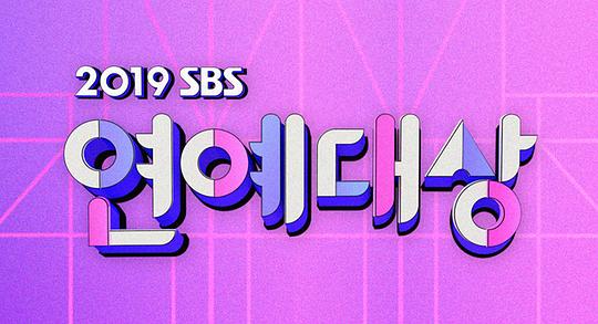 2019 SBS演艺大赏(全集)