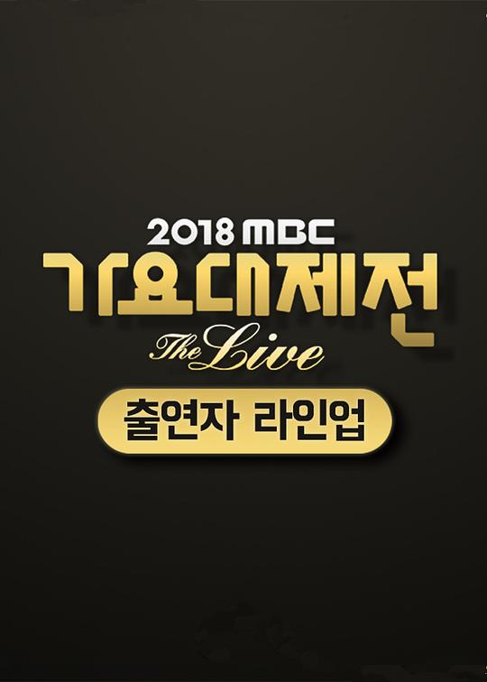 2018 MBC歌谣大祭典‎(全集)