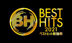BEST HITS 歌謡祭2021(全集)