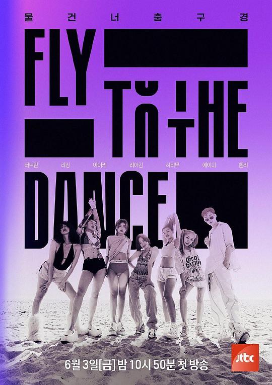 Fly to the Dance(全集)