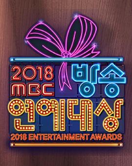 2018 MBC演艺大赏(全集)