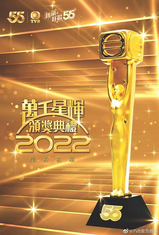 万千星辉颁奖典礼 2022(全集)