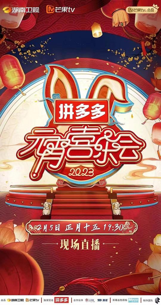 2023湖南卫视芒果TV元宵喜乐会(全集)