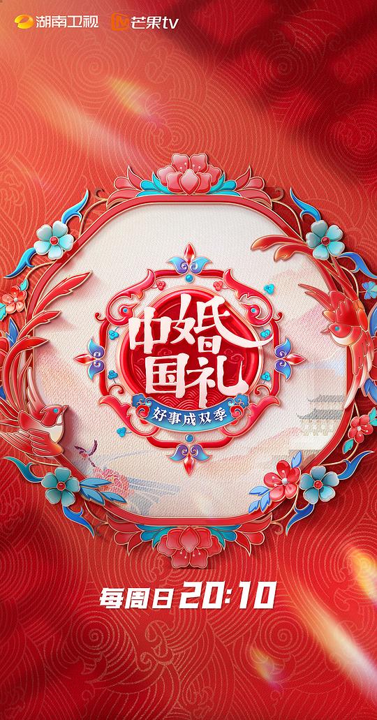 中国婚礼：好事成双季 第20230423期